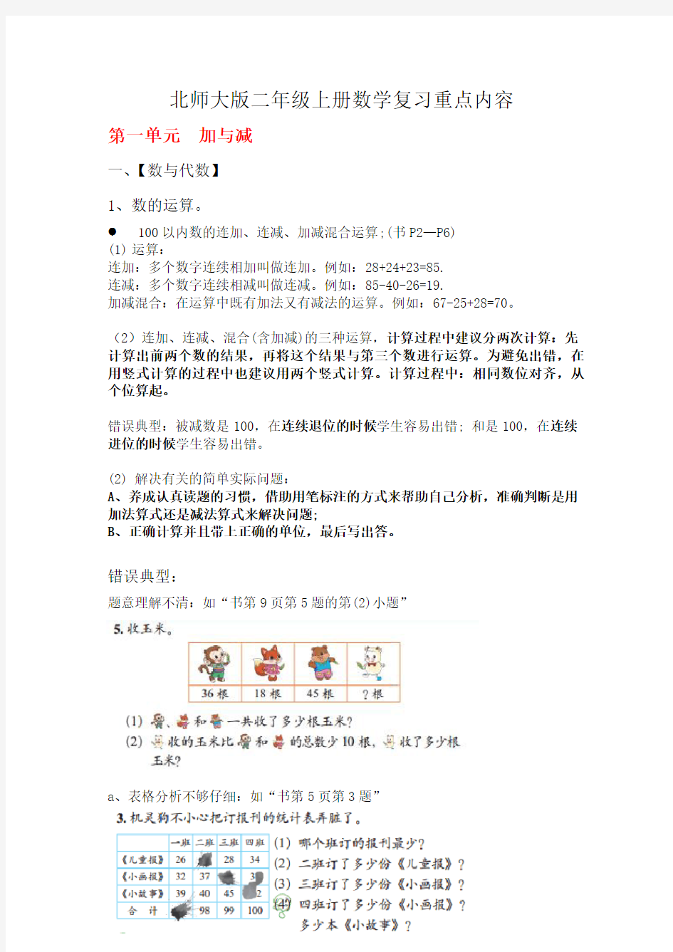 北师大版二年级上册数学重点内容汇总 (1)