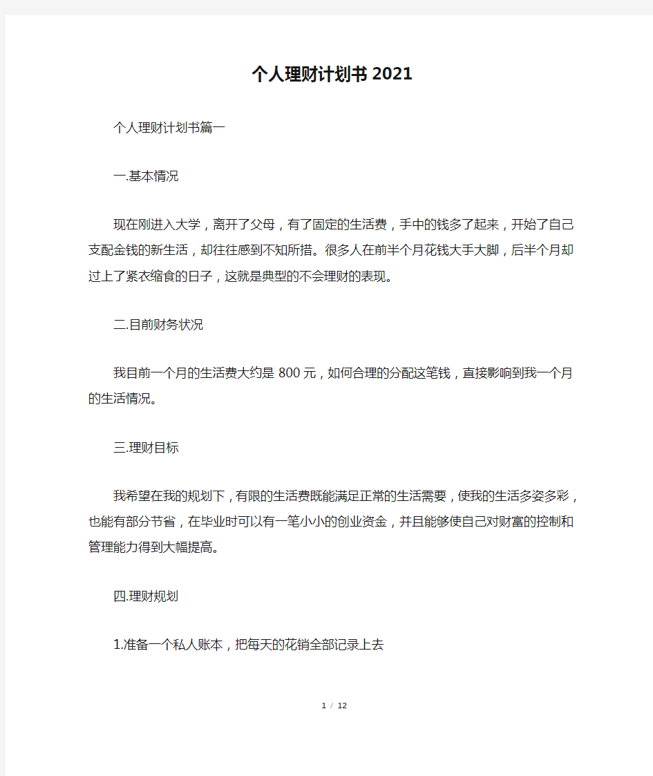 个人理财计划书2021