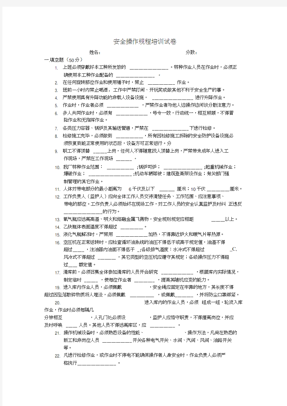 最新安全操作规程培训试卷