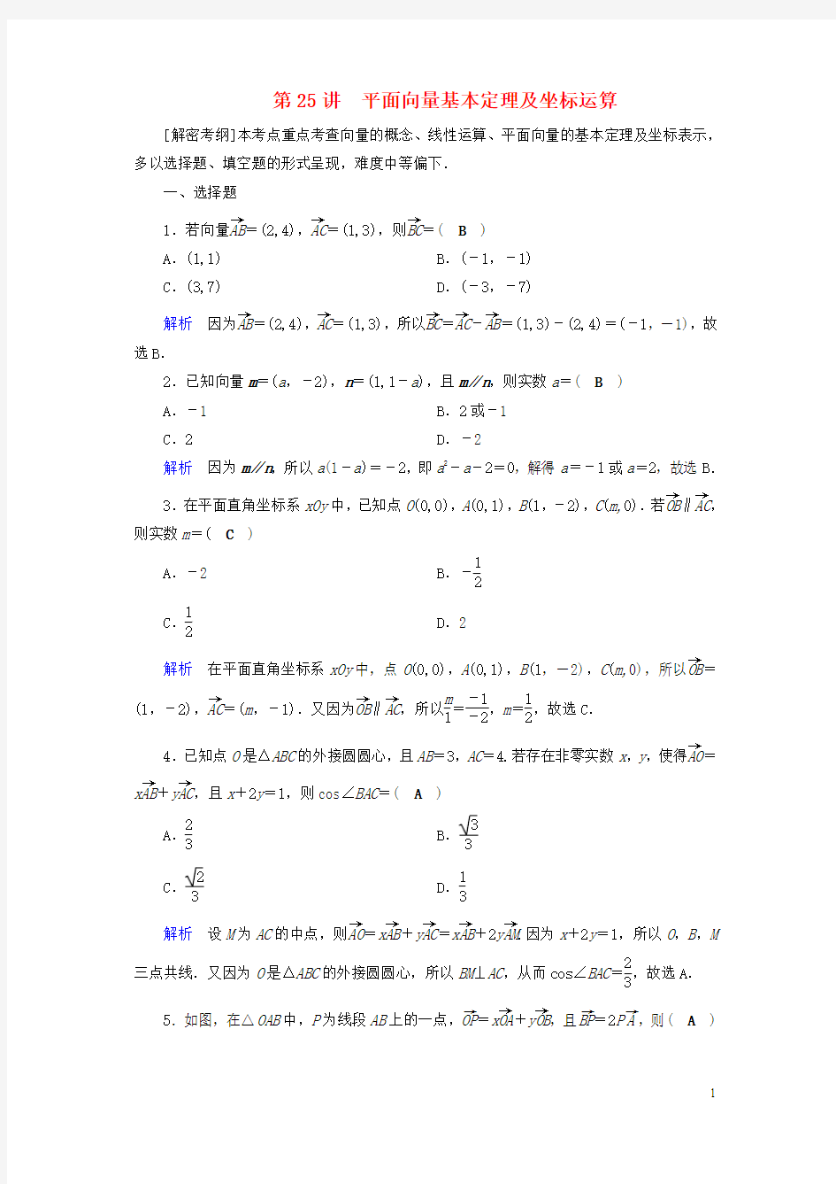 19版高考数学一轮复习第四章平面向量、数系的扩充与复数的引入课时达标25平面向量基本定理及坐标运算
