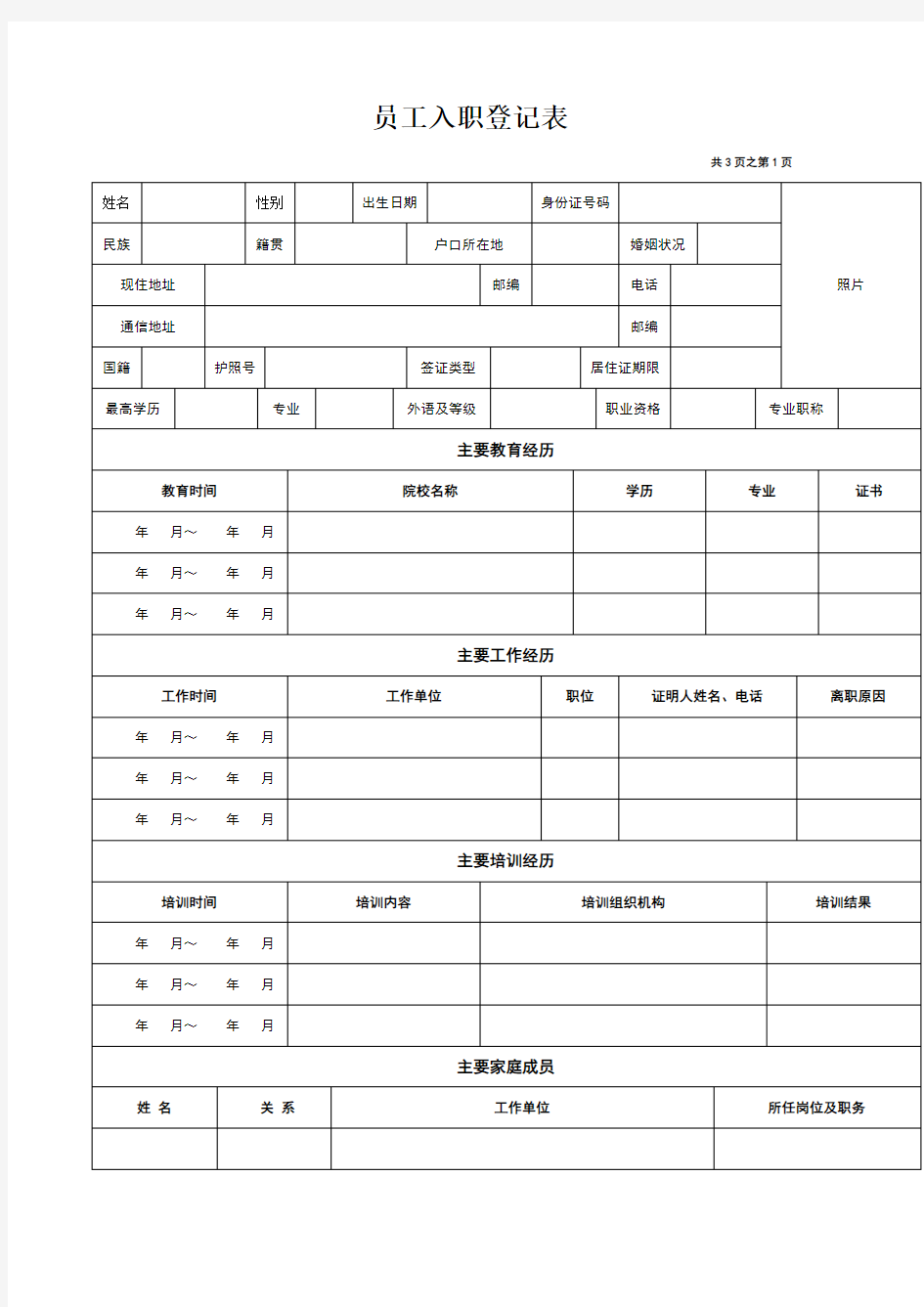 超级详细的入职登记表