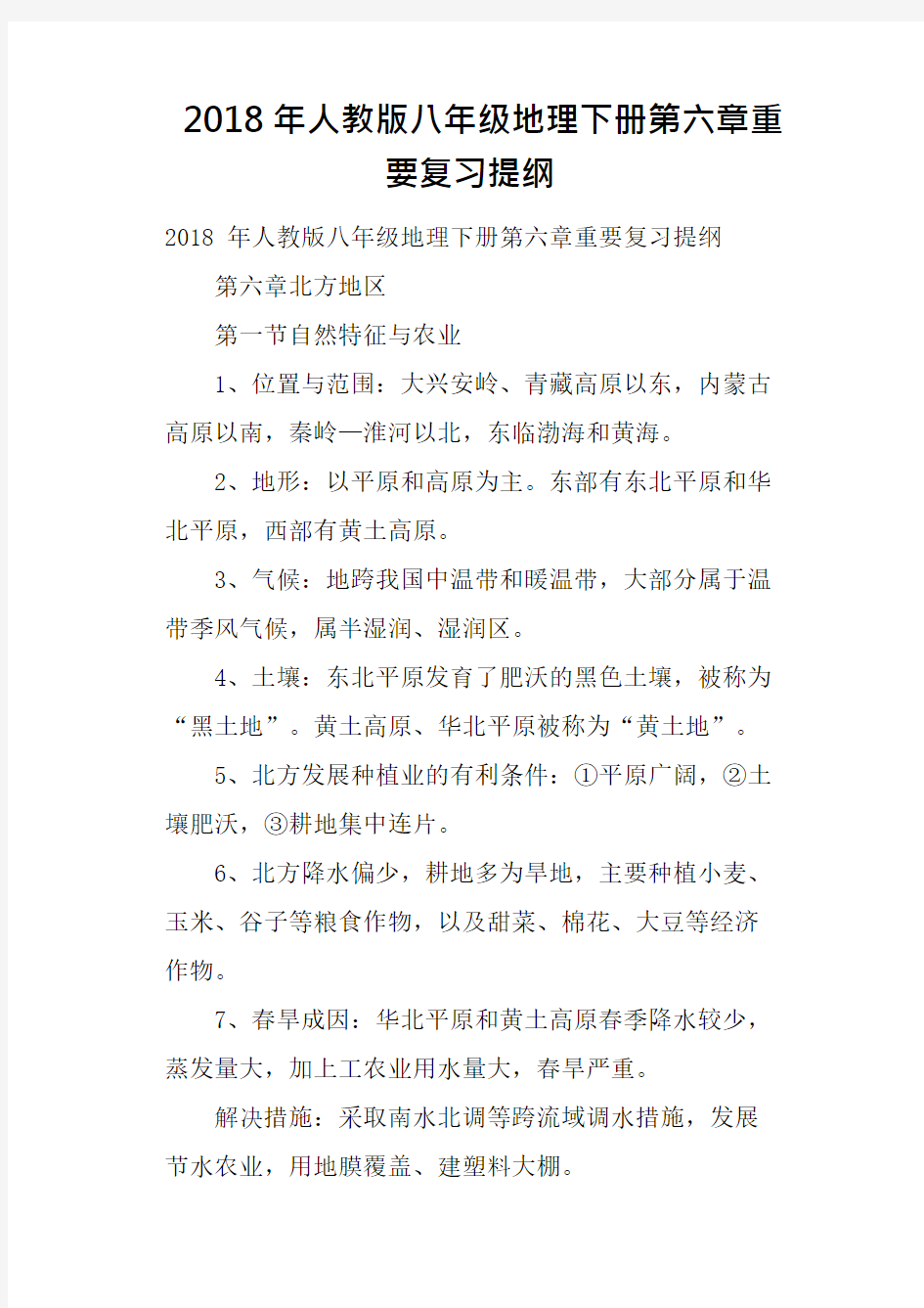 2018年人教版八年级地理下册第六章重要复习提纲(可编辑修改word版)