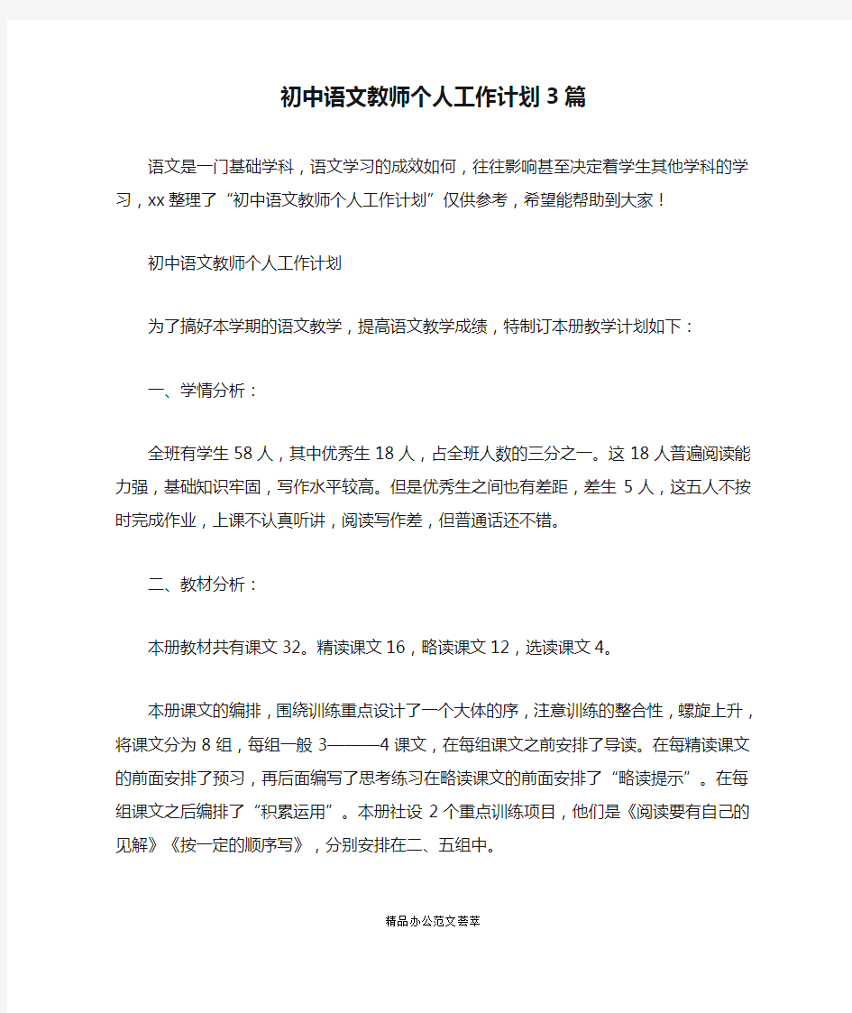 初中语文教师个人工作计划3篇