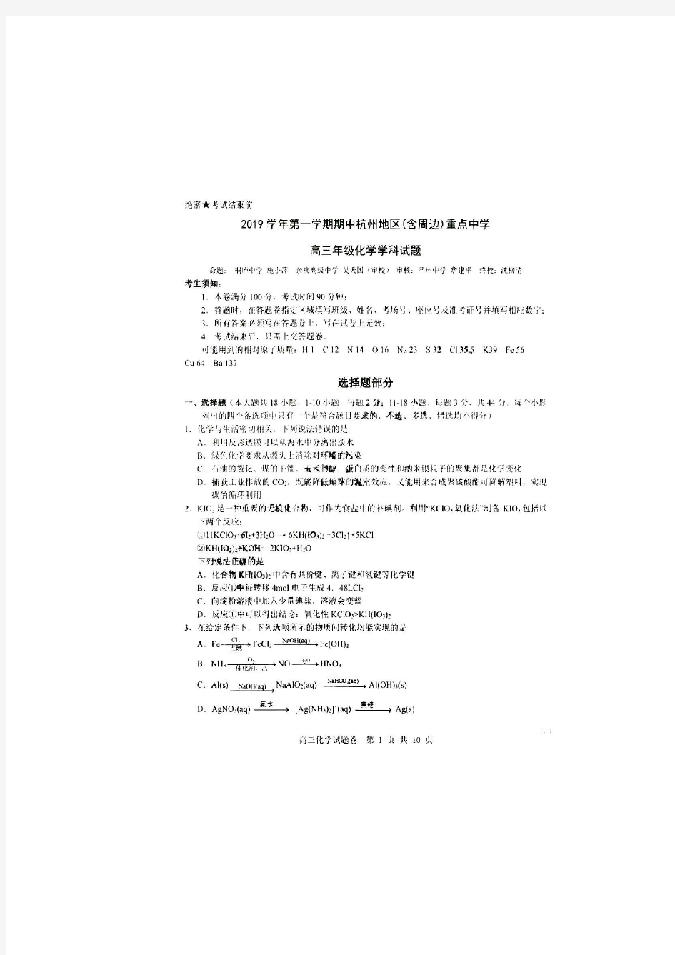 浙江省2019-2020学年第一学期期中杭州地区(含周边)重点中学高三年级化学试题(扫描版 有答案)