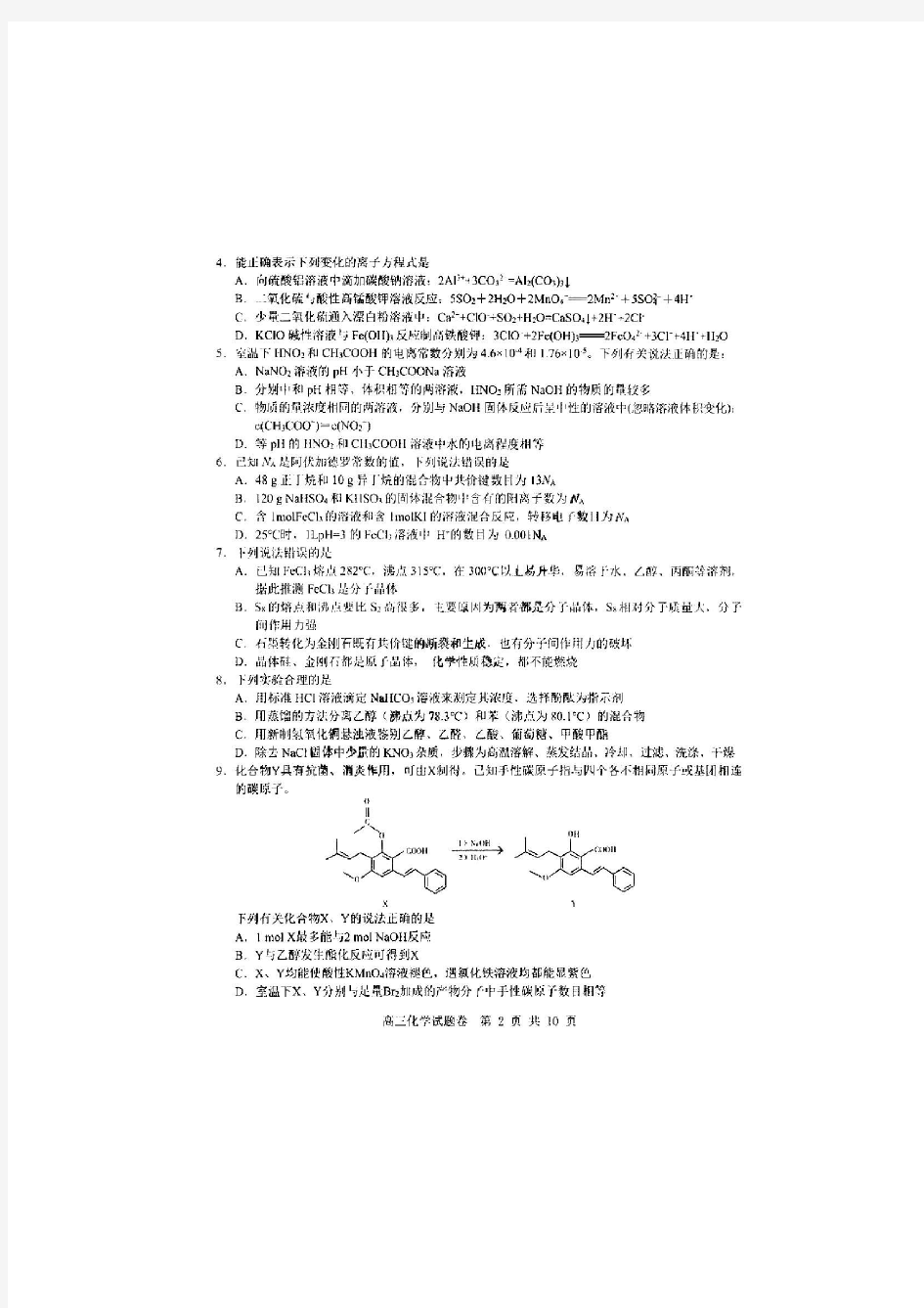 浙江省2019-2020学年第一学期期中杭州地区(含周边)重点中学高三年级化学试题(扫描版 有答案)