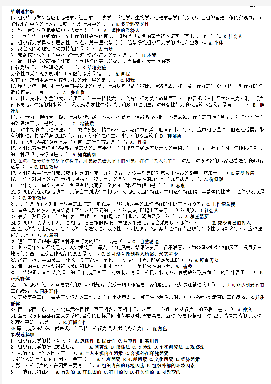 组织行为学复习题及答案