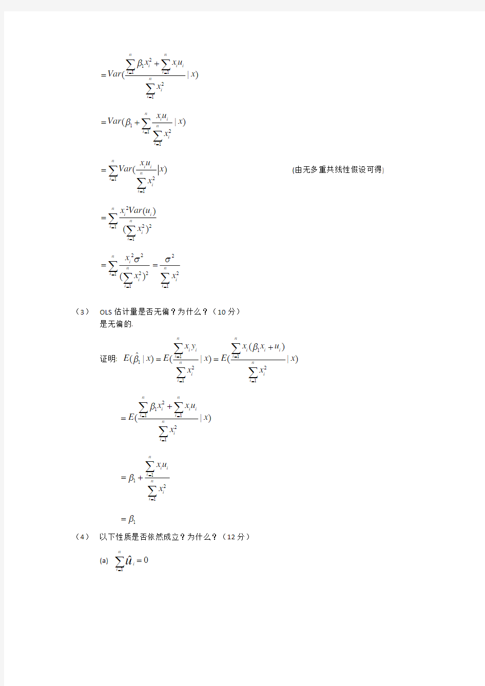 计量经济学第一次作业参考答案