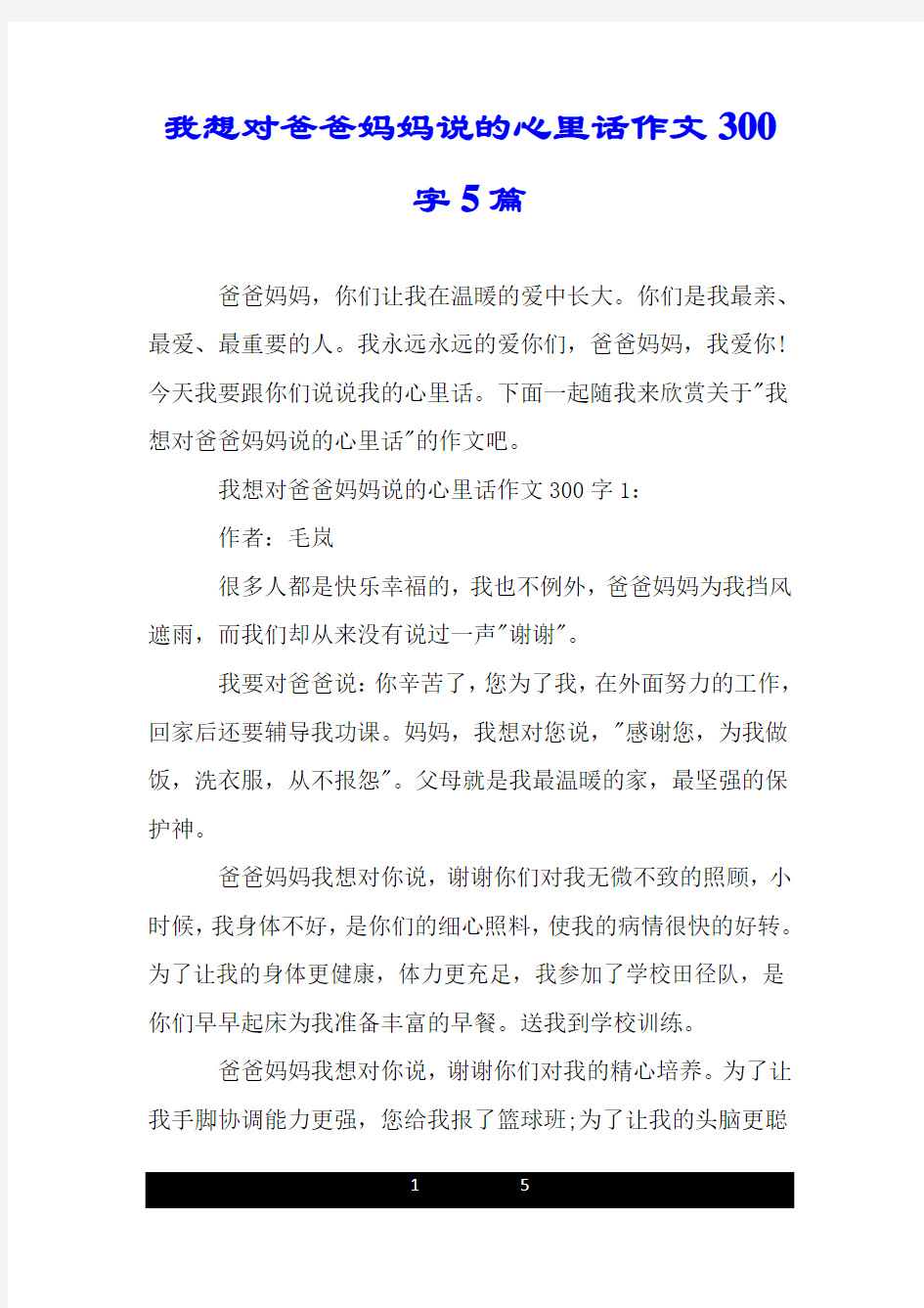 我想对爸爸妈妈说的心里话作文300字5篇.doc