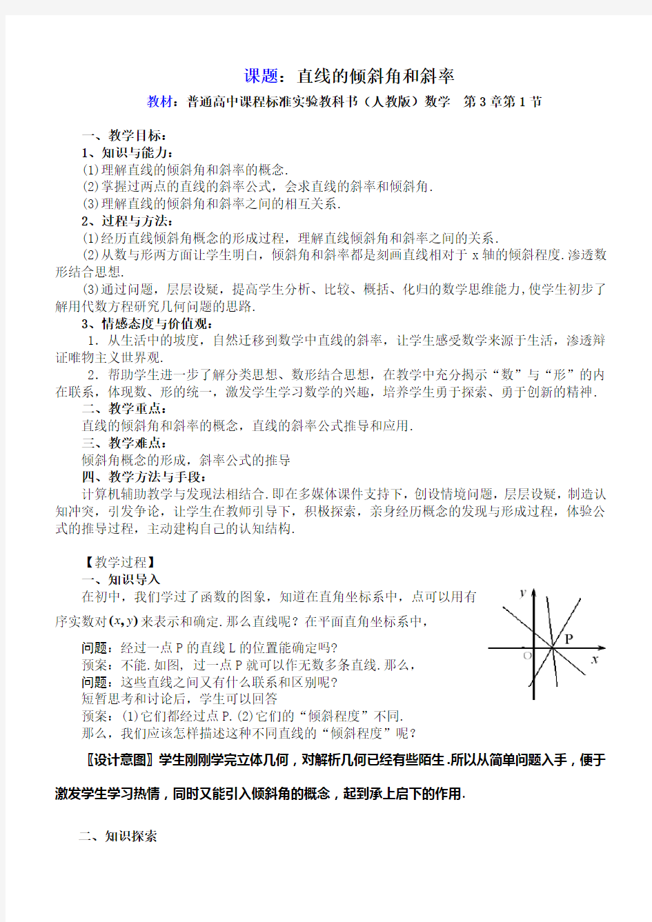 高中数学《直线的倾斜角和斜率》教案