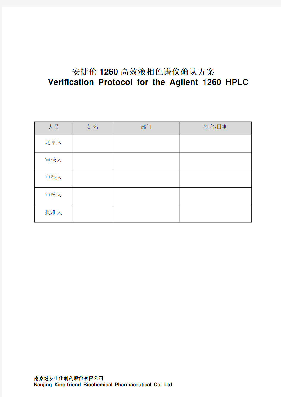 Agilent1260高效液相色谱仪确认方案概要