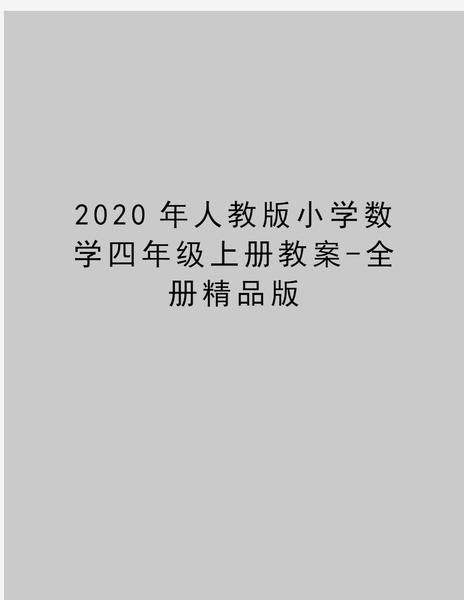 最新人教版小学数学四年级上册教案-全册精品版