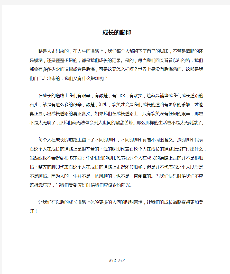 成长的脚印_四年级作文