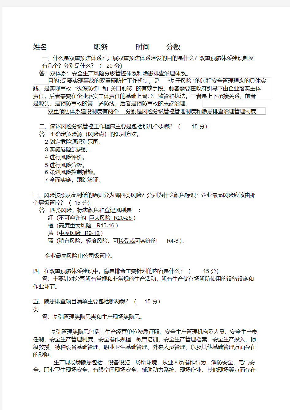 双重预防考试题.doc