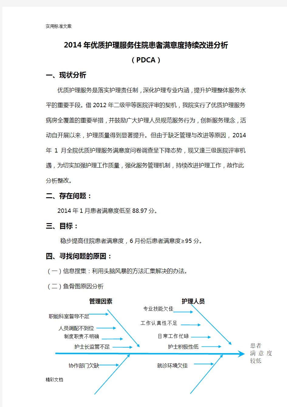 优质护理的满意度PDCA