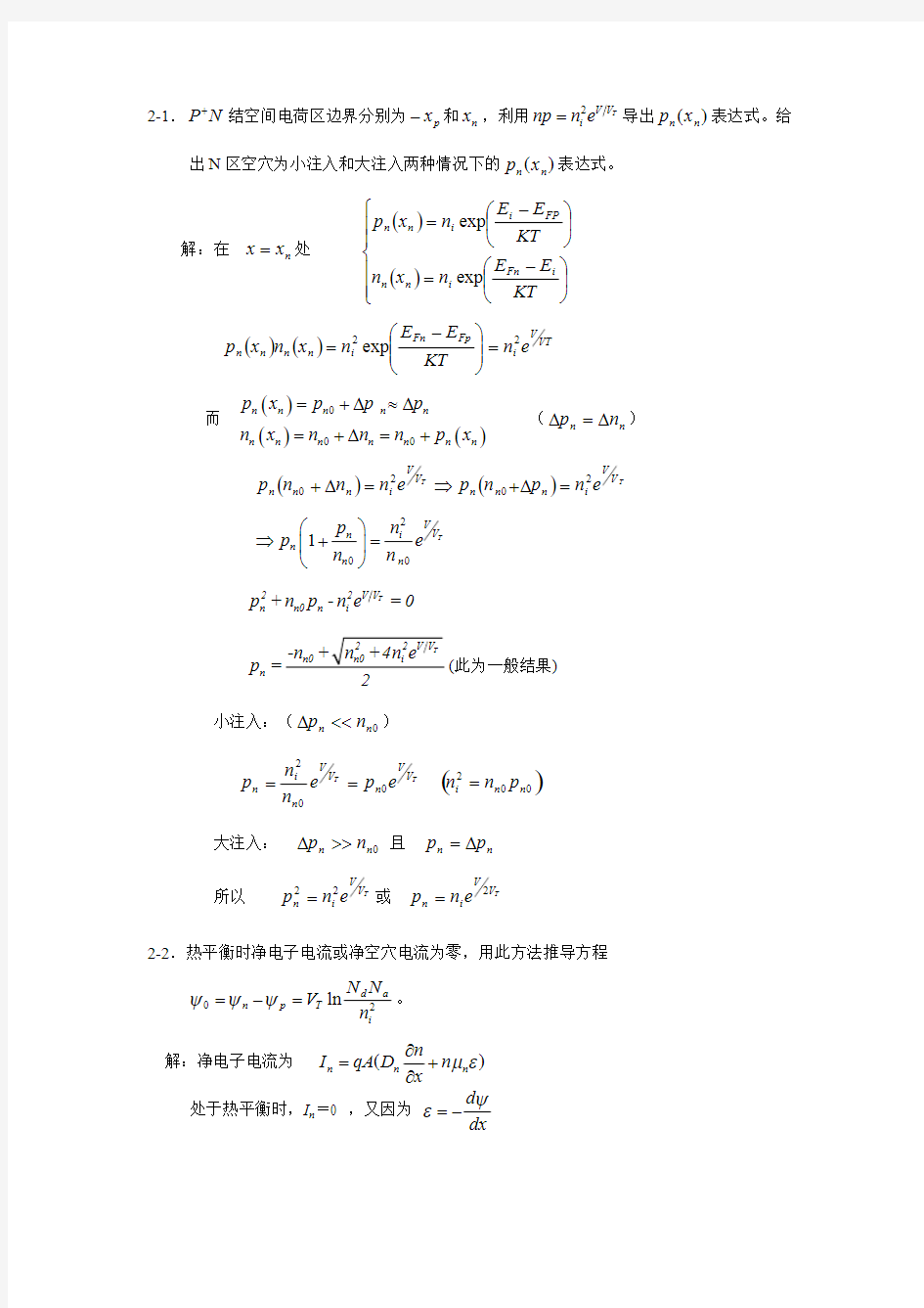 半导体器件物理(第二版)第二章答案