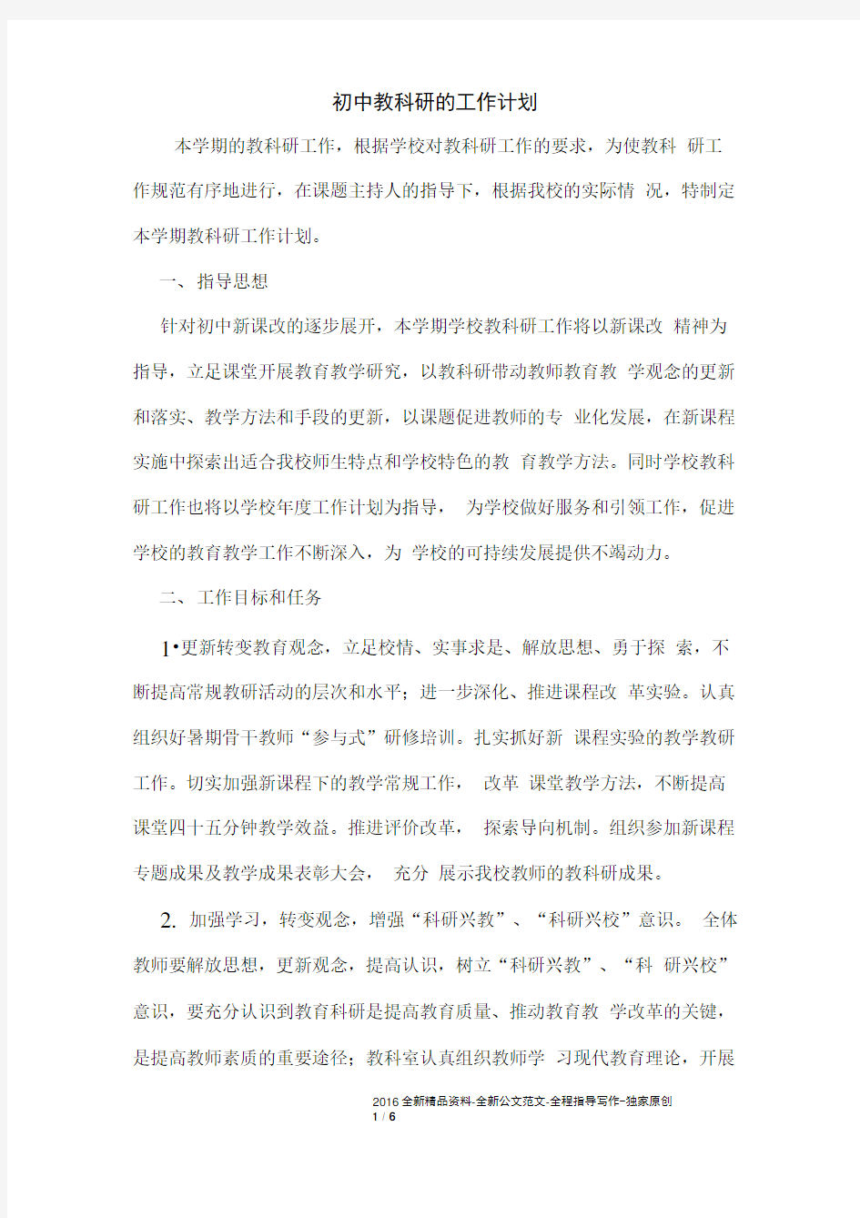 初中教科研的工作计划