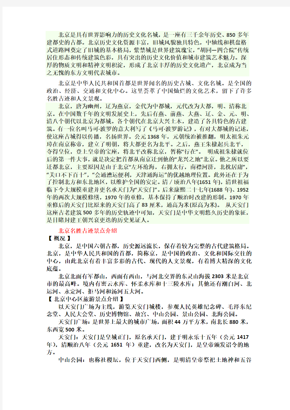 北京名胜古迹的介绍