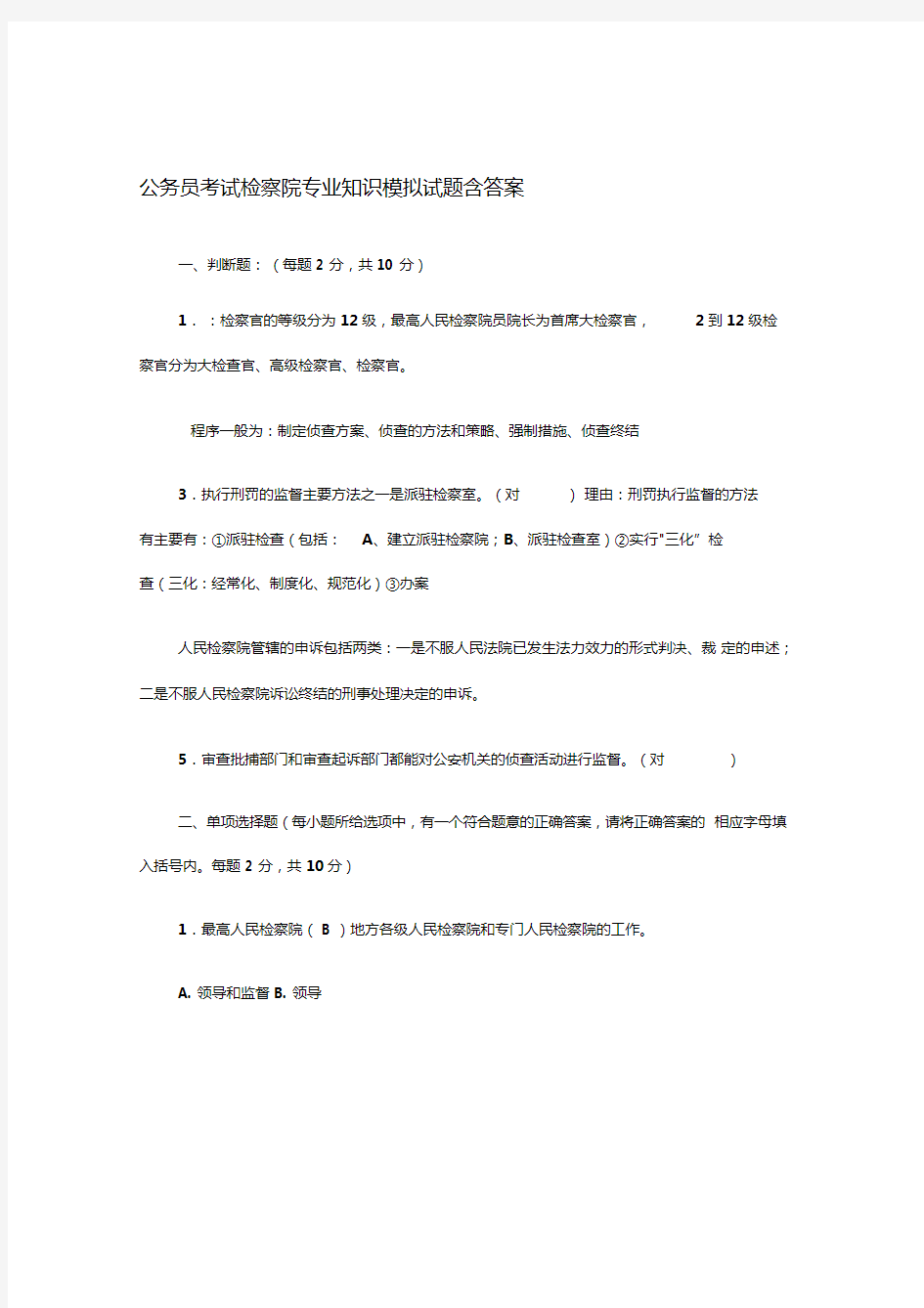 检察院专业知识模拟试题(含答案)