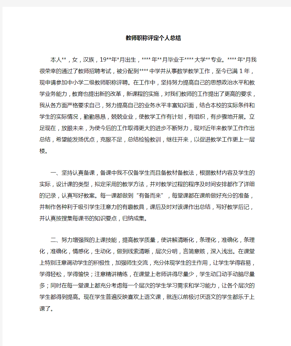 教师评职称工作总结 中小学二级