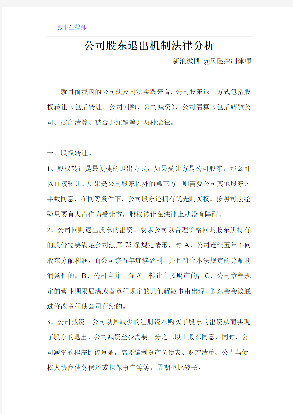 公司股东退出机制法律分析