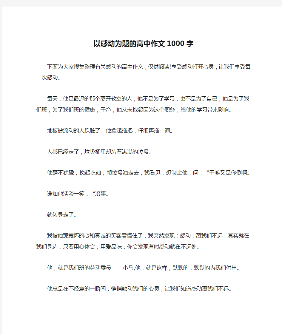 以感动为题的高中作文1000字