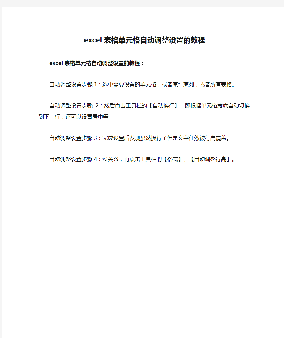 excel表格单元格自动调整设置的教程