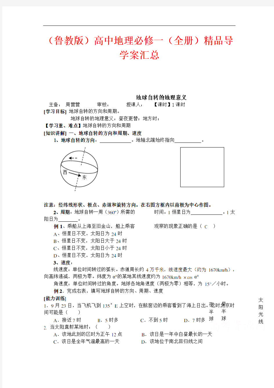 (鲁教版)高中地理必修一(全册)精品导学案汇总