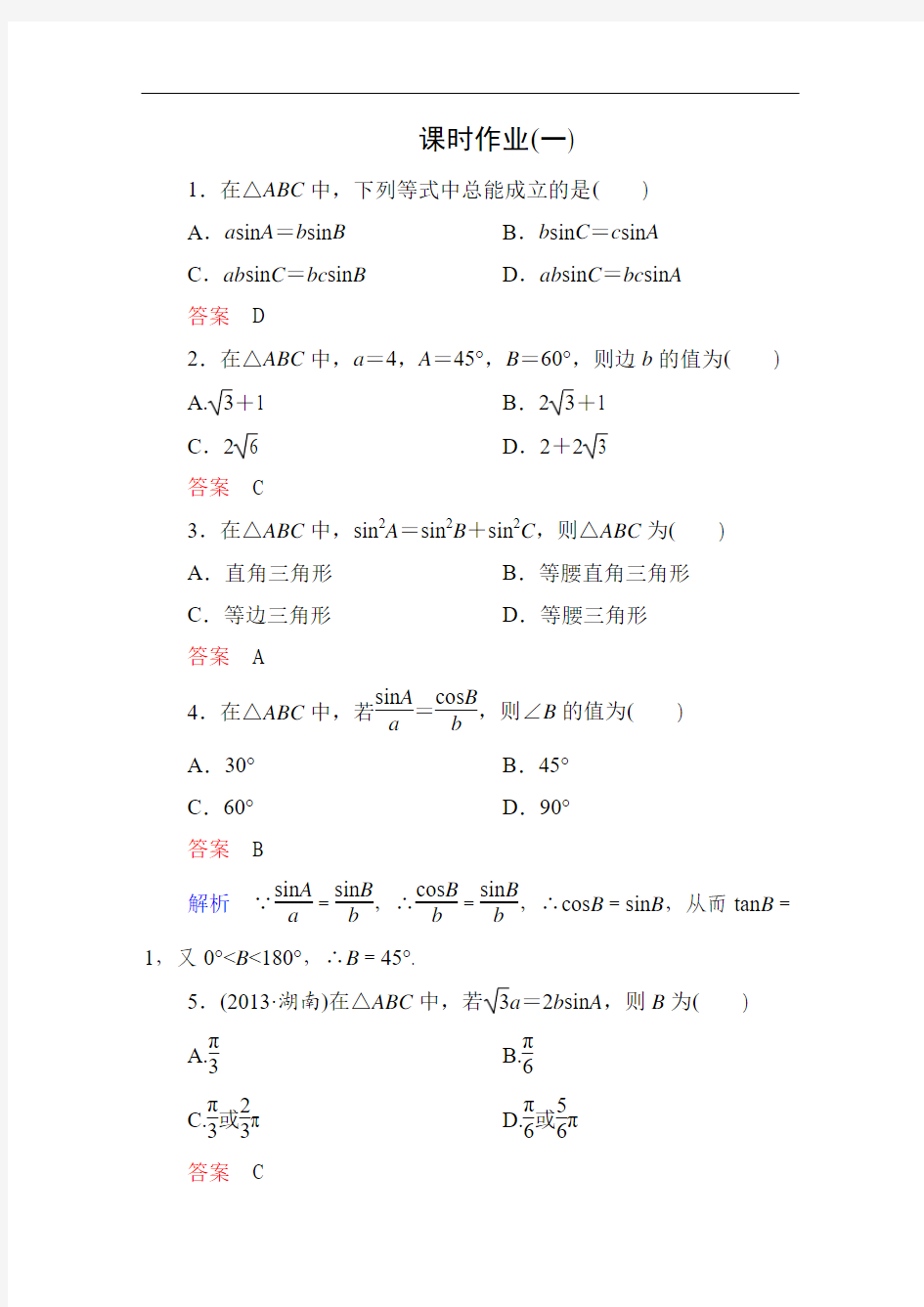 【人教A版】2017版高中数学必修五：课时作业含答案1