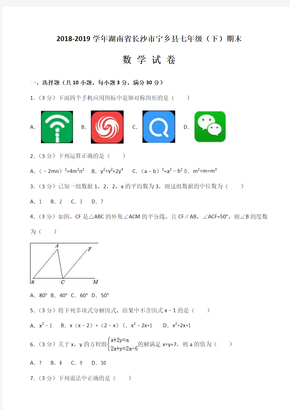 2018-2019学年长沙市宁乡县七年级下期末数学试卷(有答案)