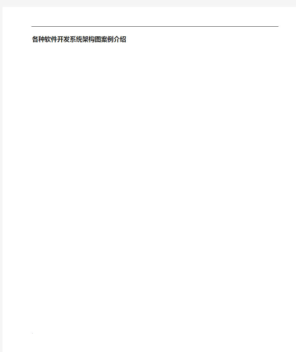 软件系统架构图-参考案例