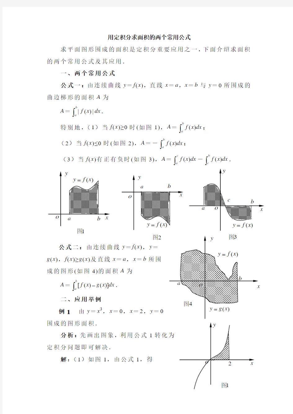 苏教版高中数学选修(2-2)-1.5用定积分求面积的两个重要公式