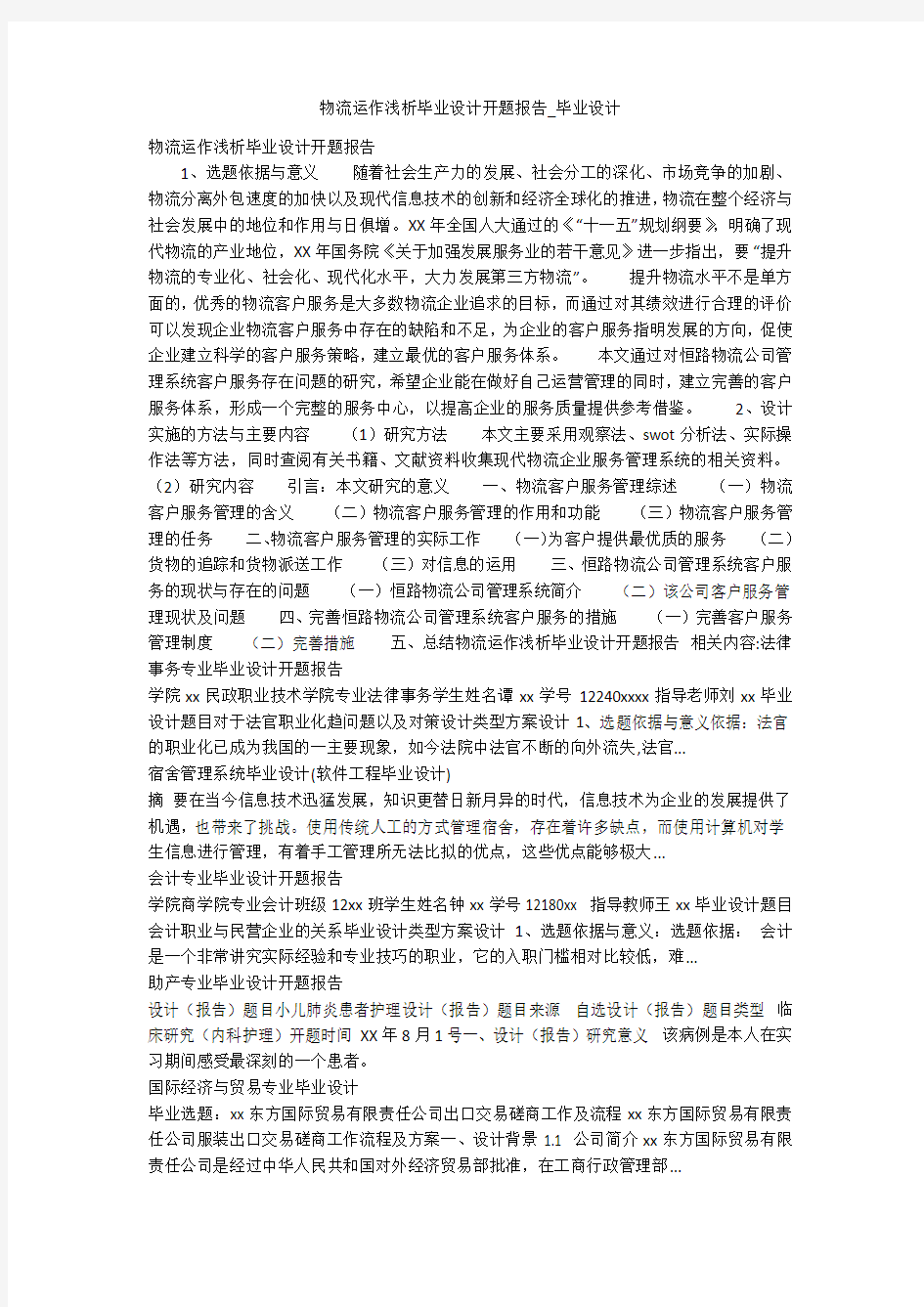 物流运作浅析毕业设计开题报告_毕业设计