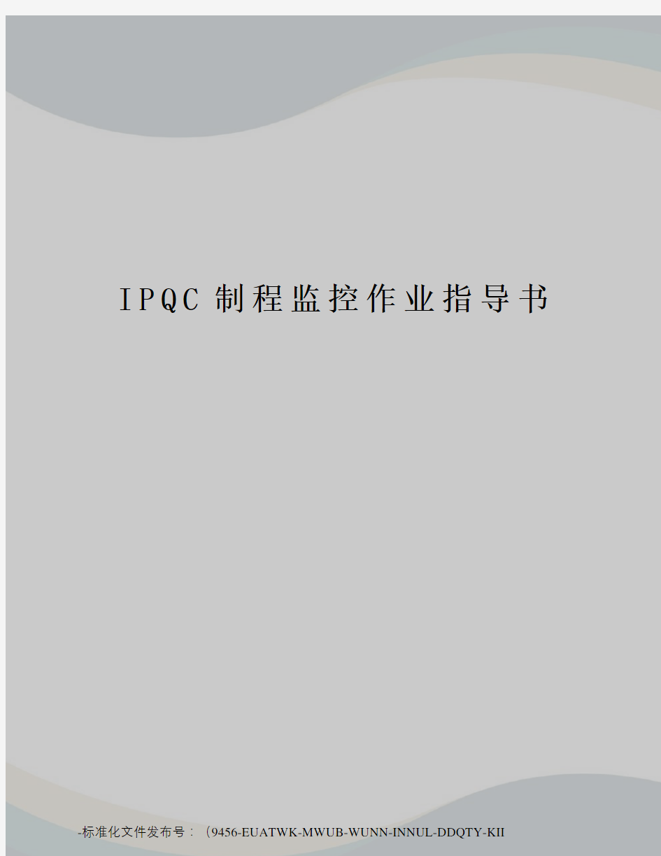 IPQC制程监控作业指导书