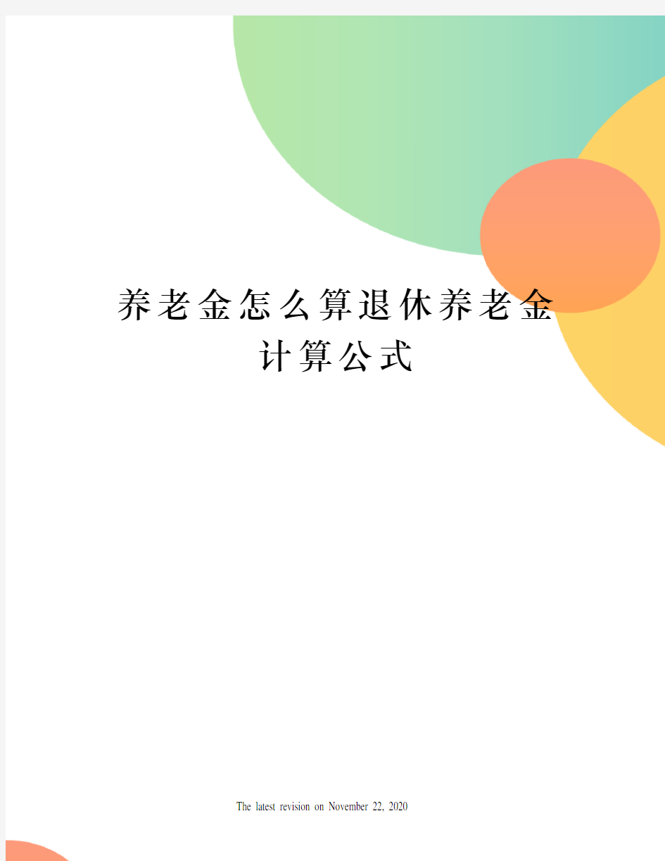 养老金怎么算退休养老金计算公式