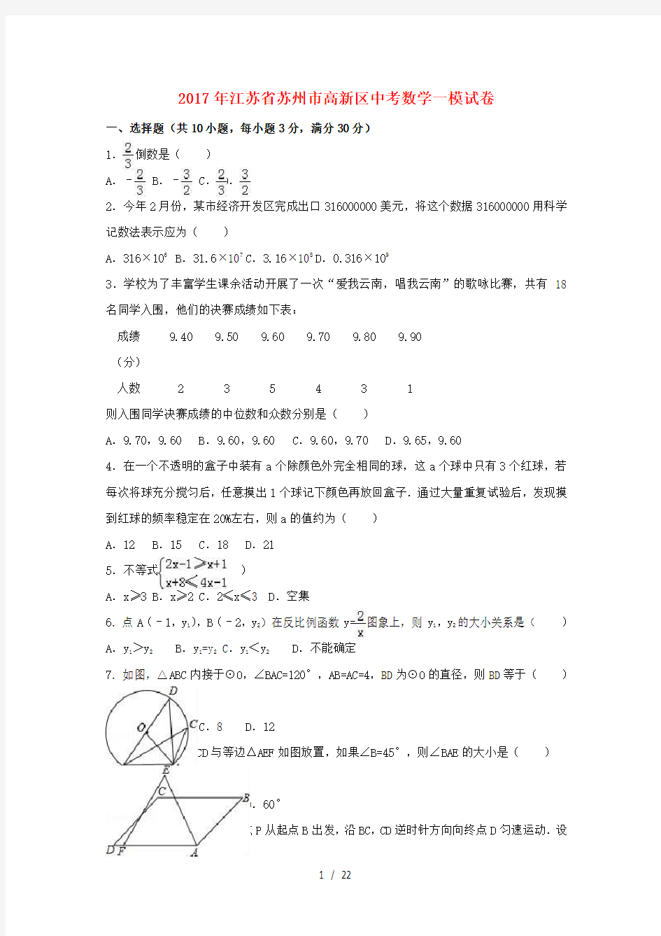 江苏省苏州市高新区2017年中考数学一模试卷含解析
