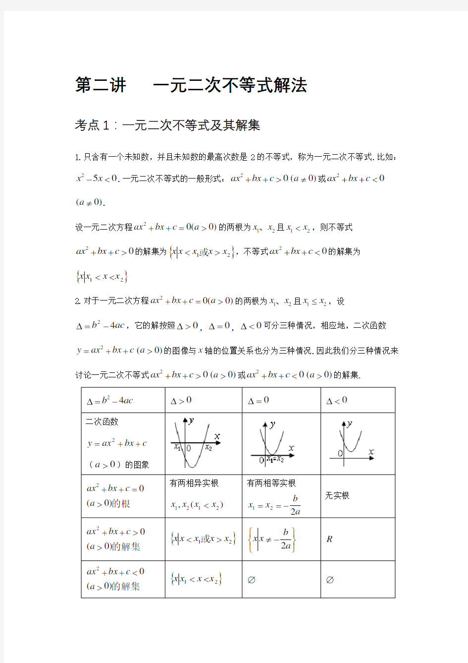 最新高一数学暑假预科讲义 第2讲 一元二次不等式解法 基础教师版