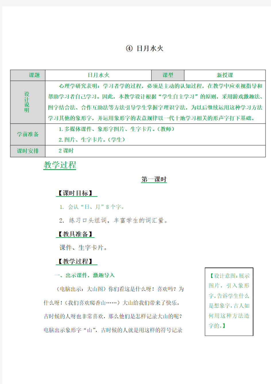 部编版一年级优秀教案识字4日月水火