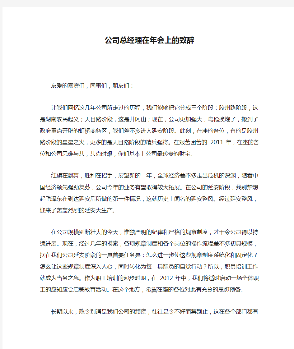 公司总经理在年会上的致辞