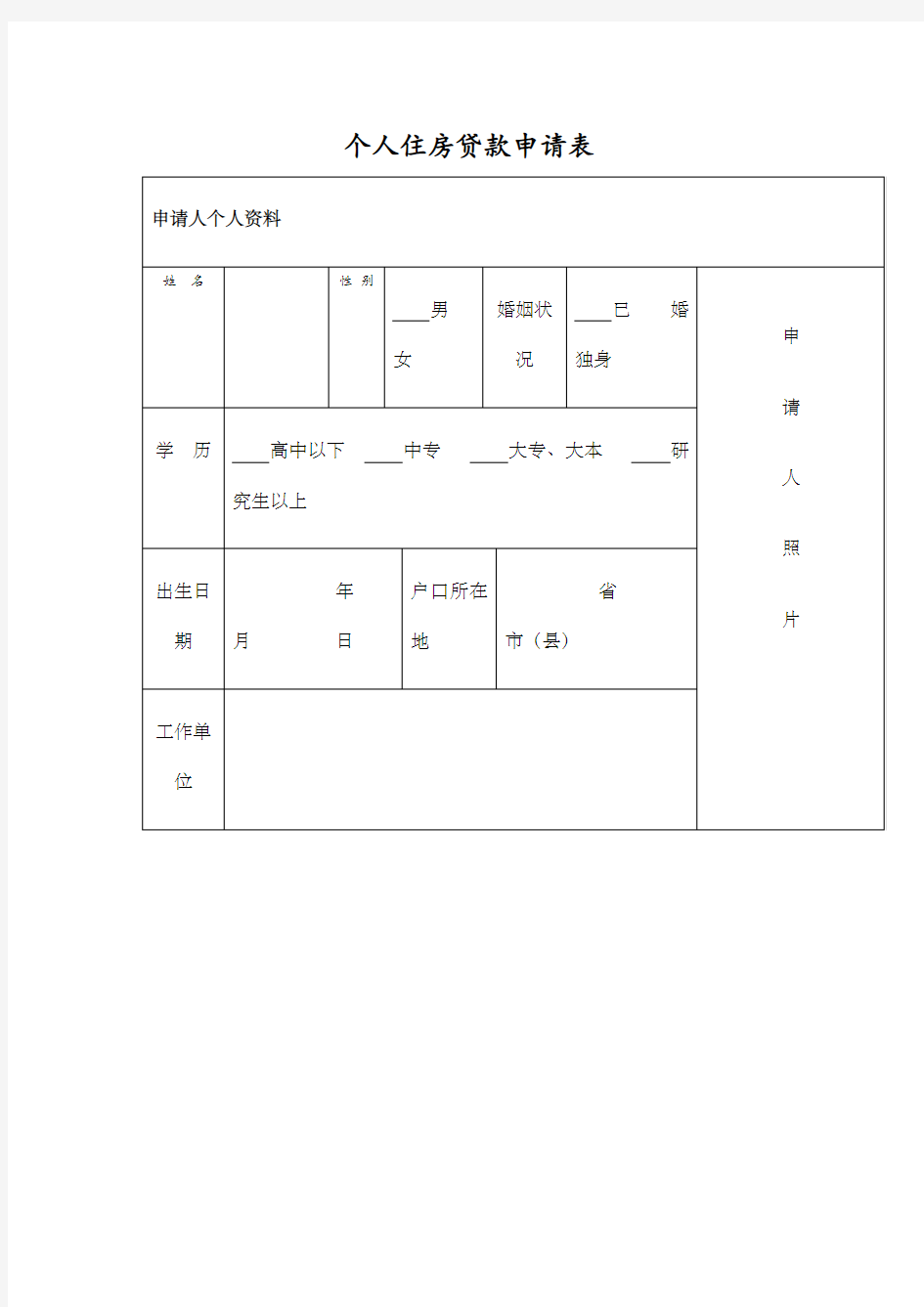 个人住房贷款申请表