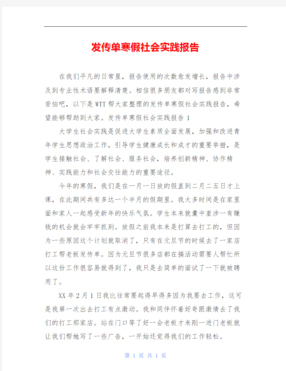 发传单寒假社会实践报告