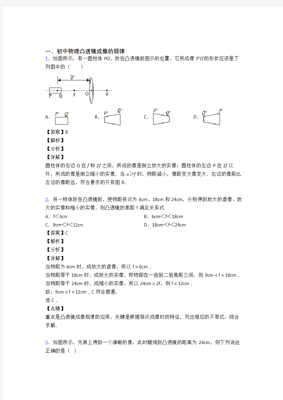 中考物理压轴题专题复习——凸透镜成像的规律及答案