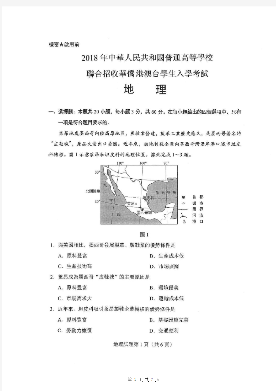 2018年港澳台联考真题及答案