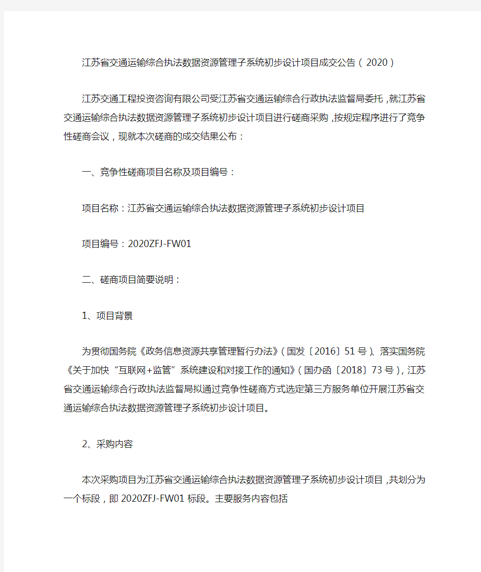 江苏省交通运输综合执法数据资源管理子系统初步设计项目成交公告(2020)