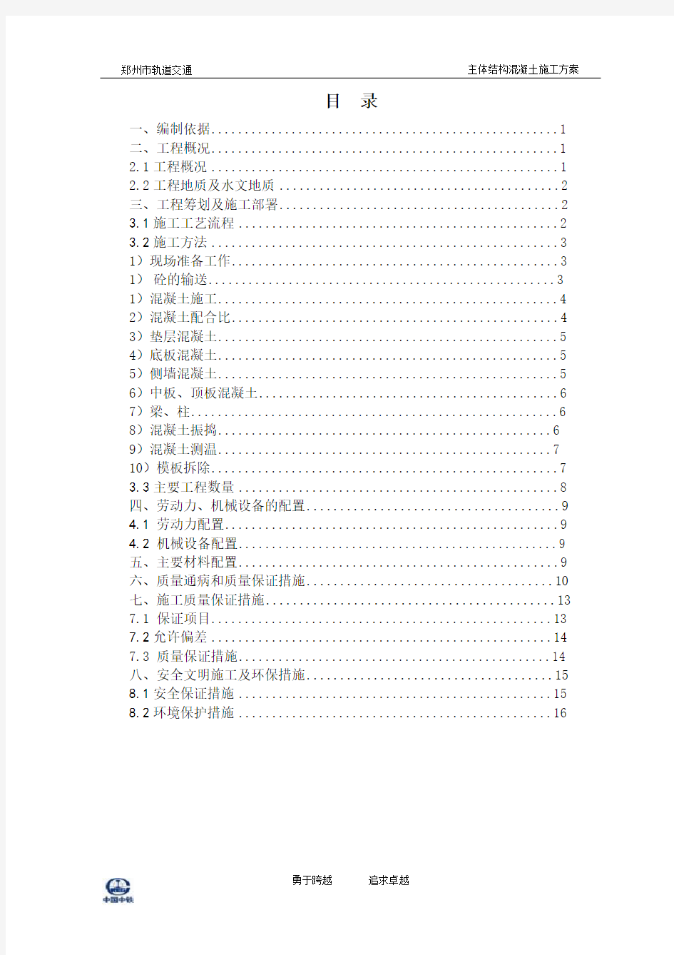 地铁车站主体结构混凝土施工方案