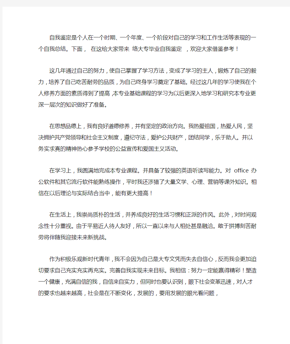 2020网络大专毕业自我鉴定范文6篇