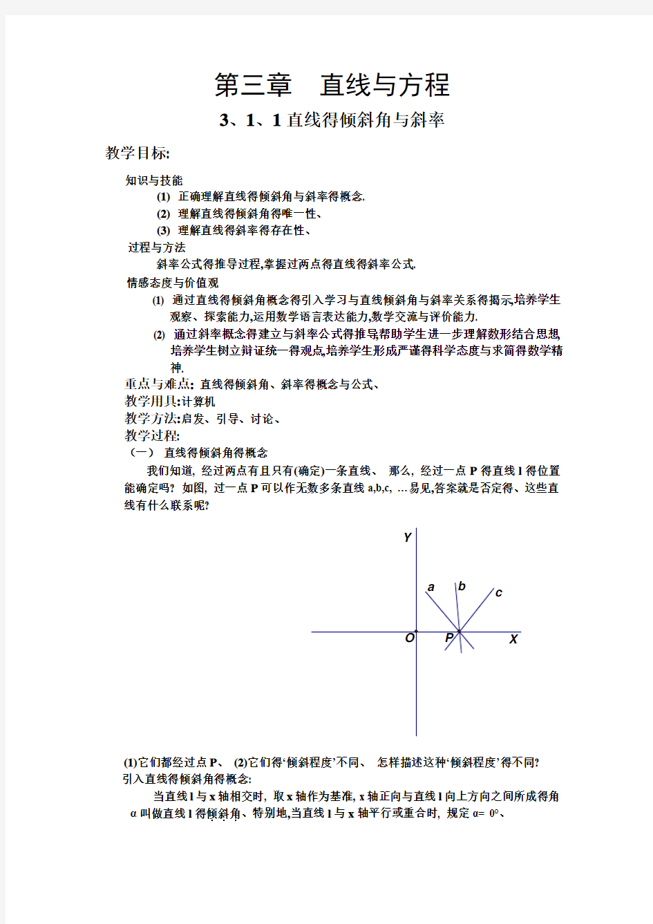 必修第三章直线与方程(整章教案)