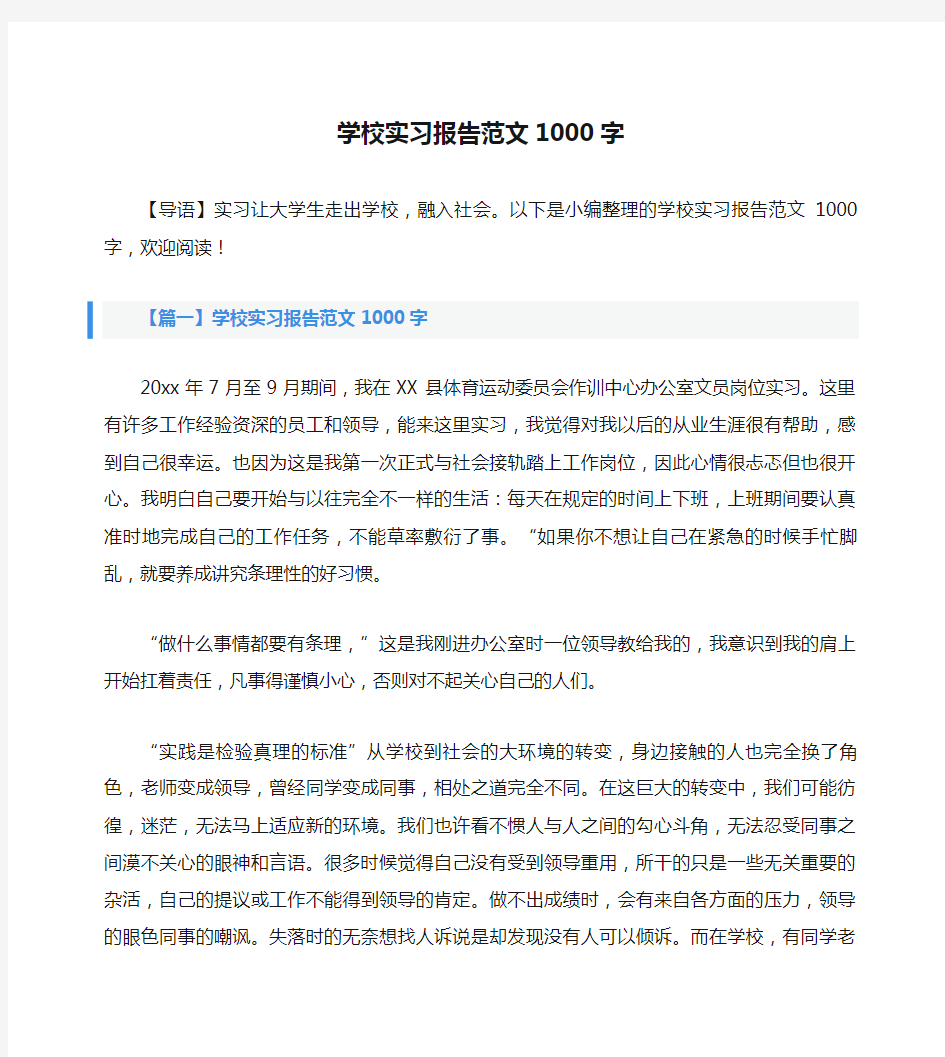 学校实习报告范文1000字