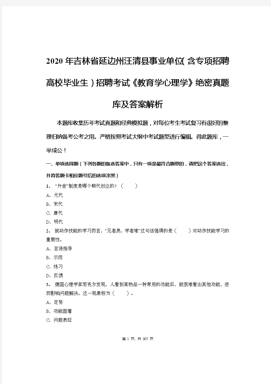 2020年吉林省延边州汪清县事业单位(含专项招聘高校毕业生)招聘考试《教育学心理学》绝密真题库及答案解析