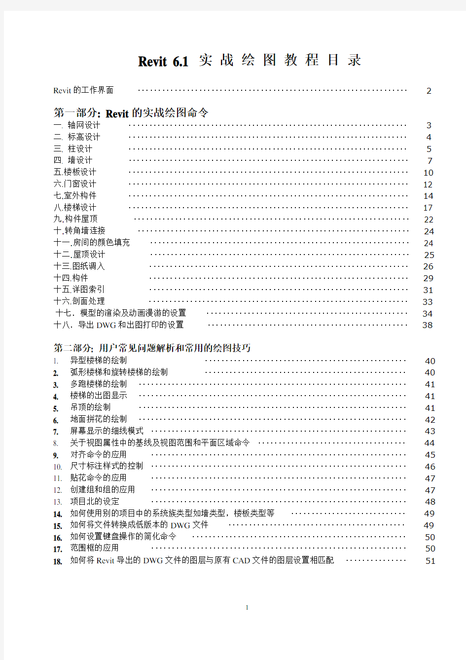 Revit实战绘图培训教程