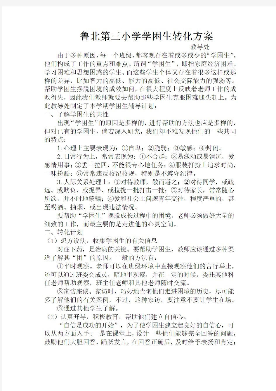 学困生帮扶工作方案与措施复习课程